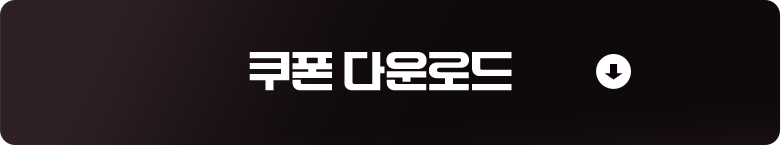 쿠폰 다운로드